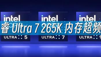 全新酷睿Ultra 7 265K首发评测 篇三：内存超频篇 