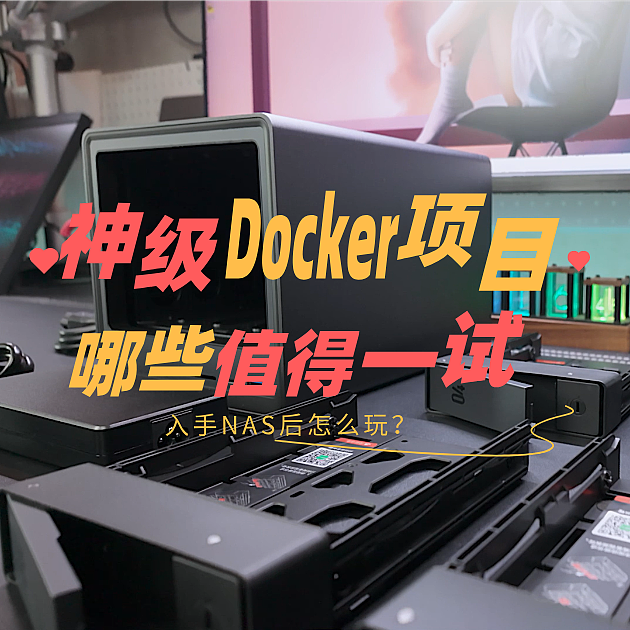 国补15%+双十二来袭丨入手NAS后有哪些好玩的项目值得一试呢？