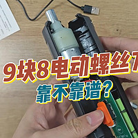 9.8元包邮的电动螺丝刀靠不靠谱？