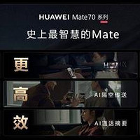 华为Mate 70系列：AI技术深度融合，开启智能手机新时代