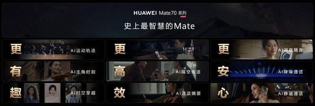 华为Mate 70系列：AI技术深度融合，开启智能手机新时代