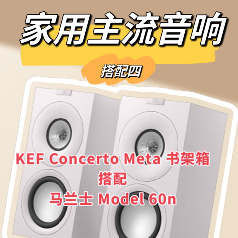 音响控必看—KEF+马兰士解锁震撼低频效果