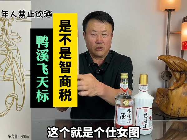 飞天标鸭溪窖是不是智商税
