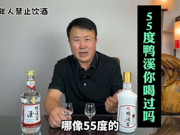55度的鸭溪你喝过吗