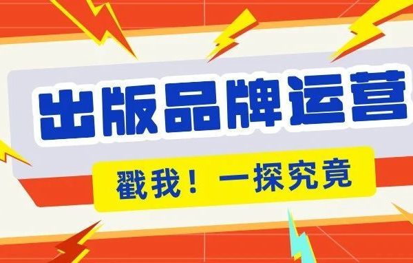 出版品牌运营｜中国科学技术出版社“中科书院”：让科学与人相遇的实验