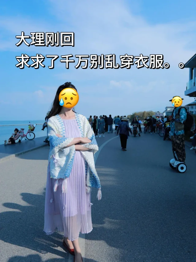 刚从大理耍回来，求求别乱带衣服了！听劝听劝