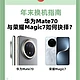 手机选购指南：华为Mate 70和荣耀Magic 7应该如何选择？