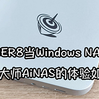 零刻SER8安装鲁大师AiNAS秒变Windows NAS！