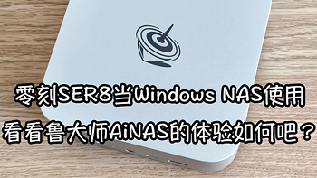 零刻SER8安装鲁大师AiNAS秒变Windows NAS！