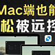 Windows端远控mac端竟然这么容易？一键无门槛快速连接