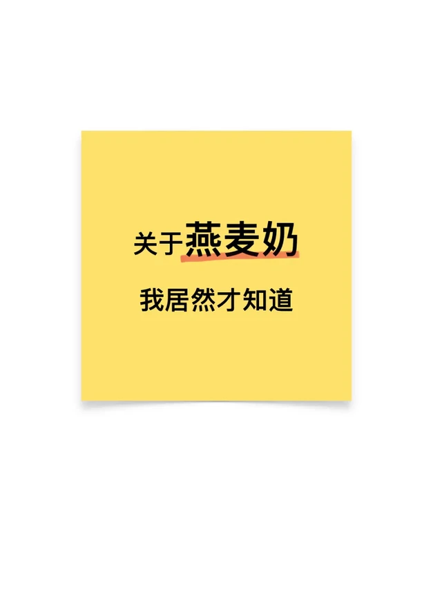 关于燕麦奶我居然才知道