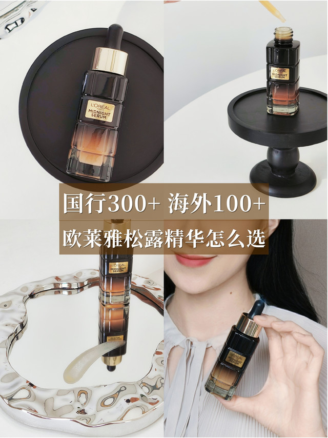 差价三倍 又到了入手海外版欧莱雅松露精华最佳时刻！
