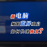 电脑使用时突然频繁蓝屏重启，如何无损解决