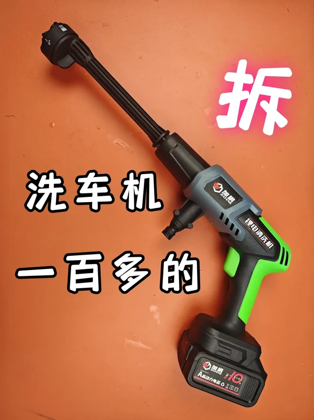 真香！一百多的无线洗车机，试玩拆解