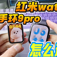 红米watch5跟小米手环9pro该怎么选？