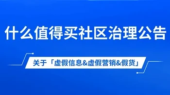 什么值得买社区关于打击「虚假信息&虚假营销&假货」的公告