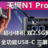 双2.5G网口 支持三屏异显 天钡N1 Pro评测