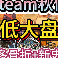 Steam秋促游戏推荐！史低大盘点，含超多骨折+新史低