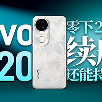 vivo S20 测评：极限低温耐不耐造？