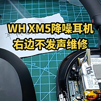 WH XM5降噪耳机右边不发声维修