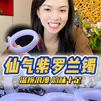 仙气紫罗兰手镯浪漫温婉，仙气十足~