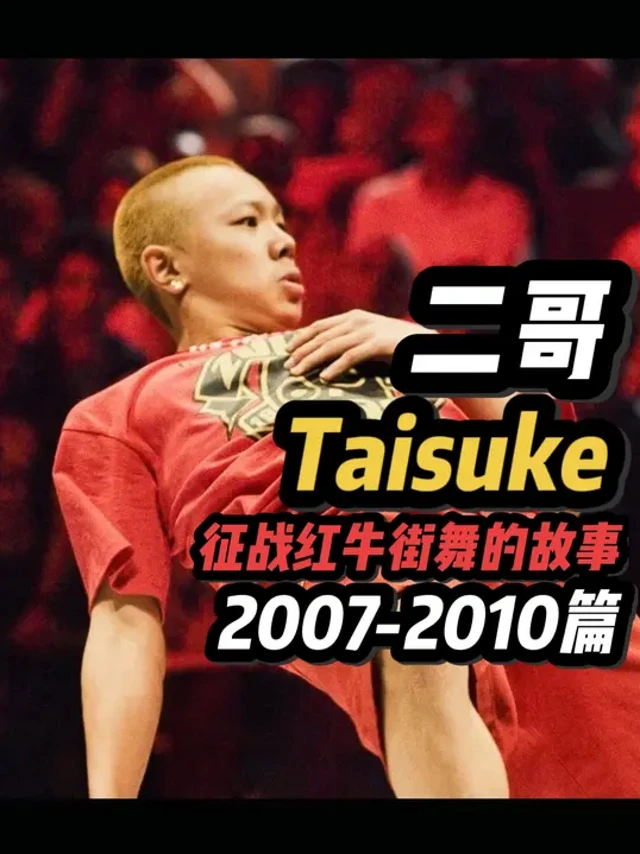 "二哥"BBoy Taisuke征战红牛街舞的故事！ 2007-2010篇，2024重制版！Red Bull BC One！BBoy Taisuke！#街舞breaking #这就是街舞 #bboy 