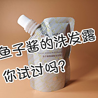 鱼子酱的洗发露，你试过没？