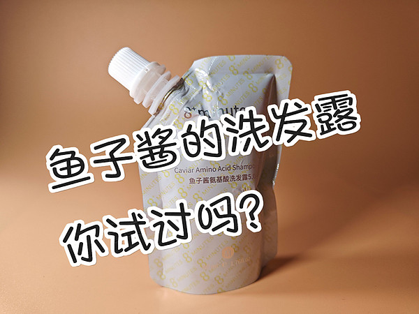 鱼子酱的洗发露，你试过没？