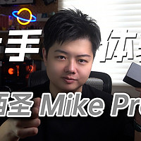 【小夫评测】西圣Mike Pro上手体验！