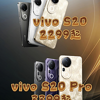 你会入手vivoS20系列吗？