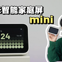 小米智能家庭屏mini：太适合桌搭了！