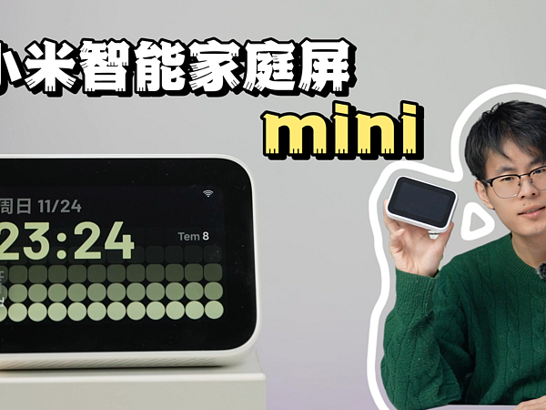 小米智能家庭屏mini：太适合桌搭了！