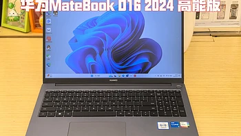 华为MateBook D16 2024发布：时尚设计与强劲性能并存