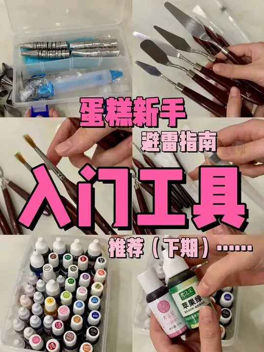 蛋糕新手入门工具推荐｜调色和手绘的这part #日常分享 #烘焙工具 #食用色素 #烘焙新手 #烘焙人的日常