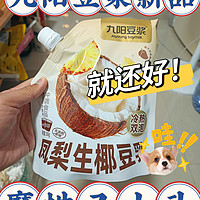 🧑🏻‍🦰呃……就还好｜九阳豆浆新品，凤梨生椰豆乳