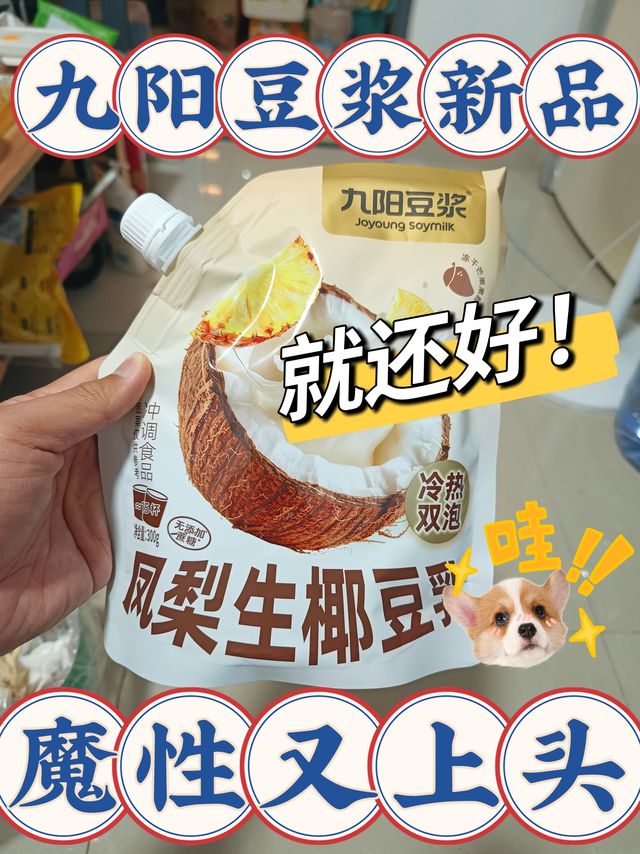 🧑🏻‍🦰呃……就还好｜九阳豆浆新品，凤梨生椰豆乳