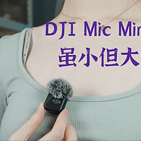 DJI Mini Mic：时尚Vlogger的新宠，小巧便携的音质小能手