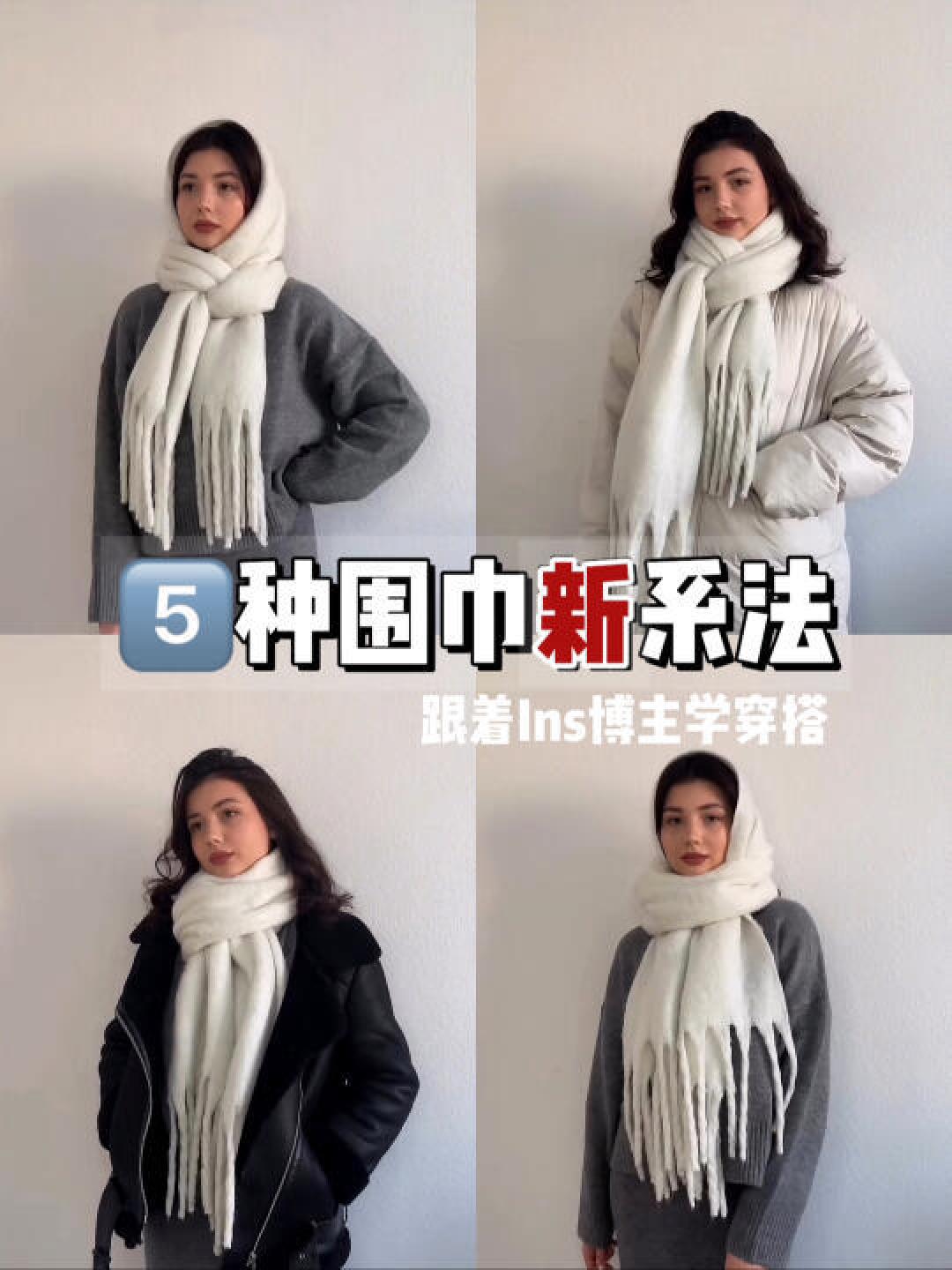 冬日时尚保暖指南：多款韩系围巾系法轻松上手