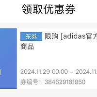 阿迪达斯1500-400优惠券，晚上有好价，可以领两张