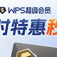 WPS超级会员周卡1分钱