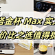 4000档内最强家商两用咖啡机？看这里！法拉塔金杯 Max 实力出圈，性价比之选值得拥有！