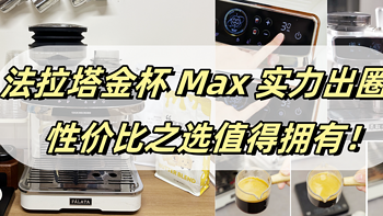 4000档内最强家商两用咖啡机？看这里！法拉塔金杯 Max 实力出圈，性价比之选值得拥有！