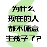 年轻人为啥都不愿意生孩子了呢？