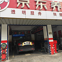 做保养选美孚一1号就来京东养车