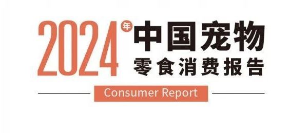 8月21日正式上线，Matchwell益和联合派读推出《2024中国宠物零食消费报告》