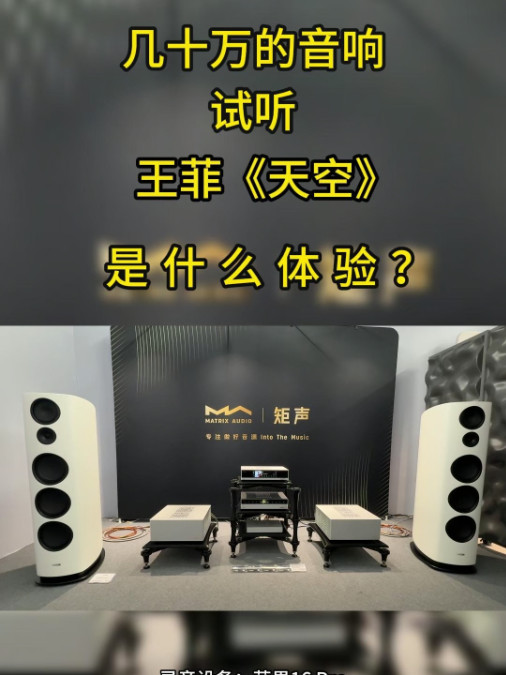 如何让老婆同意你买HIFI音响？矩声的不错