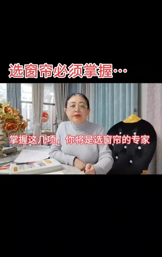 掌握这几相，你将是选窗帘的专家…面料，配件，测量，格调，质感………#德州#德州窗帘#窗帘 #德州软装搭配#软装搭配