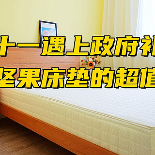 双十一遇上政府补贴：栖作坚果床垫的超值之选