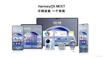 华为全新鸿蒙NEXT系统评测：性能提升30%，安全与AI能力全面升级，引领智能操作系统新标杆 
