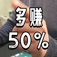 这么做，多赚50%